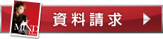 資料請求